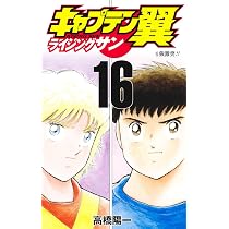 キャプテン翼 ライジングサン 16 (ジャンプコミックス) | 高橋 陽一